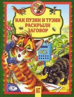 Татьяна Деревянко - Как подружились Пузик и Тузик