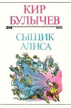 Кир Булычев - Приключения Алисы. Том 3. Миллион приключений