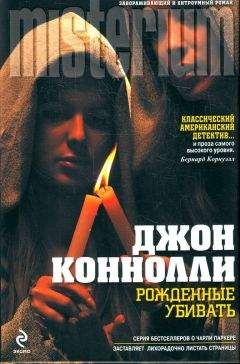 Джон Коннолли - Все мертвые обретут покой