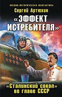 Сергей Артюхин - «Эффект истребителя».«Сталинский сокол» во главе СССР