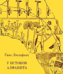 Юрий Откупщиков - Фестский диск: Проблемы дешифровки