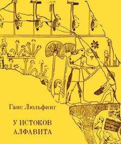 А. Горохов - Пора исключить букву «ять» из русского алфавита