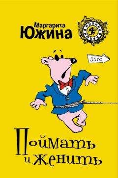 Маргарита Южина - Раздача мужей населению