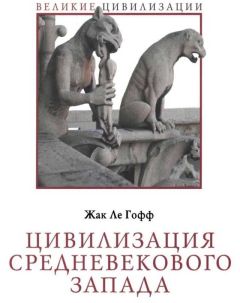 Жак Ле Гофф - Цивилизация средневекового Запада