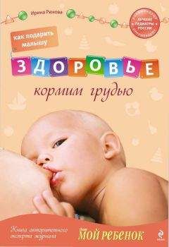 Ирина Рюхова - Как подарить малышу здоровье : кормим грудью
