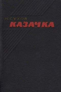 Петр Смычагин - Тихий гром. Книга четвертая