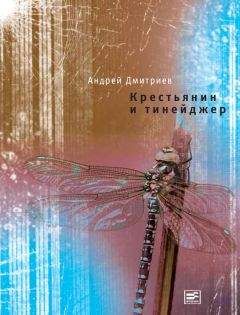 Андрей Дмитриев - Крестьянин и тинейджер (сборник)