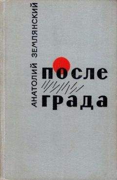 Анатолий Афанасьев - Привет, Афиноген