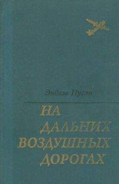 Николай Каманин - Летчики и космонавты