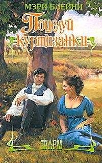 Сьюзен Кэррол - Куртизанка