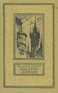 Вальтер Скотт - Вальтер Скотт. Собрание сочинений в двадцати томах. Том 16