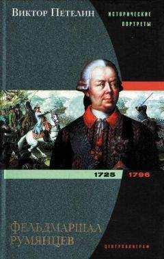 Виктор Лопатников - Канцлер Румянцев: Время и служение