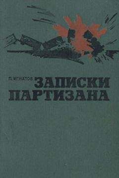 Николай Сченснович - Записки актера и партизана