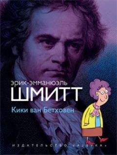 Эрик-Эмманюэль Шмитт - Одетта. Восемь историй о любви