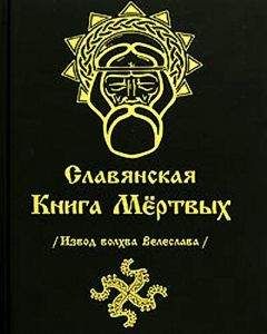 Волхв Велеслав  - КНИГА ВЕЛЕСОВЫХ РАДЕНИЙ