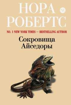 Нора Робертс - Сердце океана