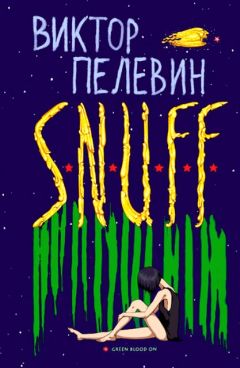 Виктор Пелевин - Ананасная вода для прекрасной дамы