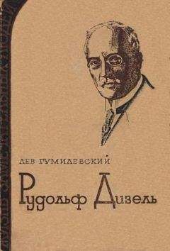 Лев Гумилевский - Густав Лаваль