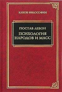 Гюстав Лебон - Психология социализма