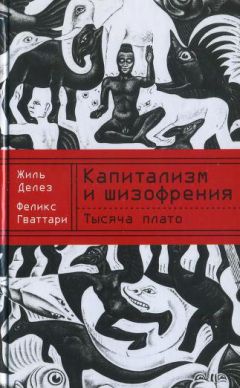 Жиль Делез - Капитализм и шизофрения. Книга 2. Тысяча плато