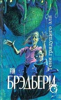 Рэй Брэдбери - Кто там, под дождем?
