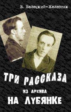 Виталий Шенталинский - Свой среди своих. Савинков на Лубянке