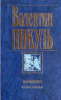 Валентин Пикуль - На задворках Великой империи. Том 1. Книга первая. Плевелы