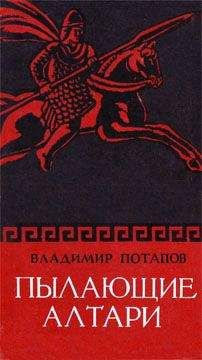 Владимир Личутин - Раскол. Книга II. Крестный путь