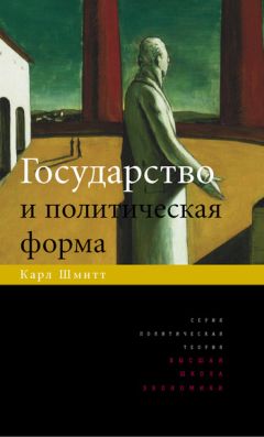 Карл Шмитт - Государство и политическая форма