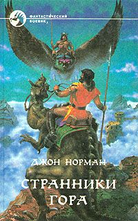 Джон Норман - Племена Гора