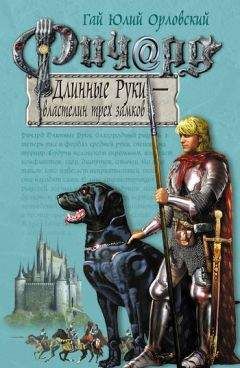 Гай Орловский - Ричард Длинные Руки – фрейграф