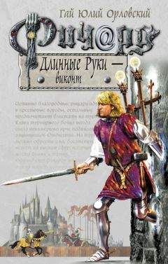 Гай Орловский - Ричард Длинные Руки – майордом