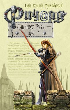 Гай Орловский - Ричард Длинные Руки – воин Господа