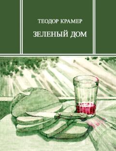 Теодор Крамер	 - Зеленый дом