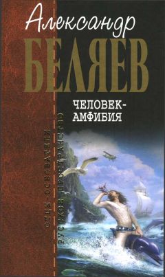 Александр Беляев - Невидимый свет