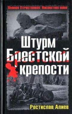 Ростислав Алиев - БРЕСТСКАЯ КРЕПОСТЬ. Воспоминания и документы