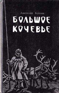 Юрий Рытхэу - Путешествие в молодость, или Время красной морошки