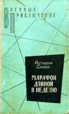 Ростислав Самбук - Чемодан пана Воробкевича. Мост. Фальшивый талисман