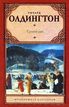 Ричард Олдингтон - Раздумья на могиле немецкого солдата