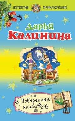 Дарья Калинина - Свекровь для белоснежки