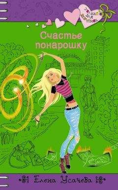 Елена Усачева - Парк свиданий. Большая книга весенних романов о любви