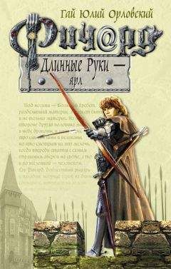 Гай Орловский - Ричард Длинные Руки – паладин Господа