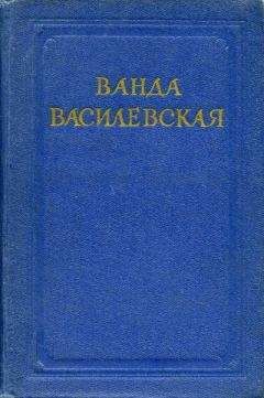 Ванда Василевская - Облик дня