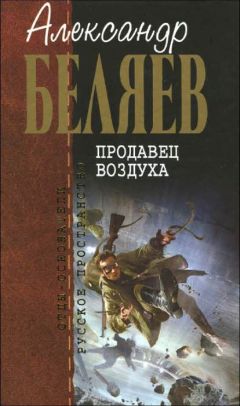 Александр Беляев - Невидимый свет
