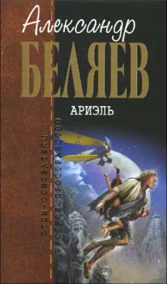 Александр Беляев - Человек-амфибия. Ариэль. Остров погибших кораблей. Голова профессора Доуэля (сборник)