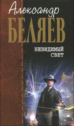 Александр Беляев - Продавец воздуха