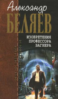 Александр Беляев - Прыжок в ничто