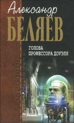 Александр Беляев - Изобретения профессора Вагнера (Избранные произведения)