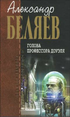 Александр Беляев - Невидимый свет