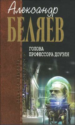 Александр Беляев - Остров погибших кораблей. Последний человек из Атлантиды. Небесный гость (сборник)